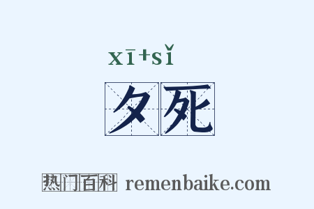 夕死是什么意思的图片